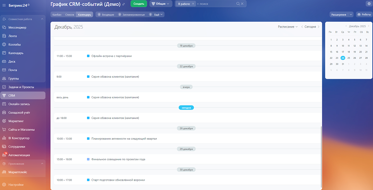 Календарь для смарт-процессов CRM